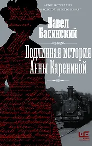 Подлинная история Анны Карениной (с автографом)