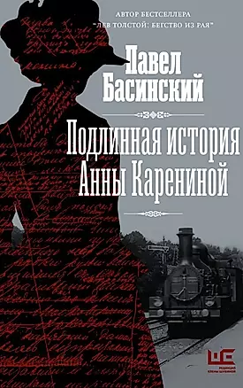 Подлинная история Анны Карениной (с автографом) — 2943620 — 1