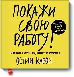 Покажи свою работу! 10 способов сделать так, чтобы тебя заметили