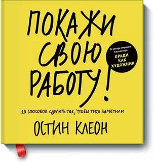 Покажи свою работу! 10 способов сделать так, чтобы тебя заметили — 2421229 — 1