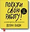 Покажи свою работу! 10 способов сделать так, чтобы тебя заметили — 2421229 — 1