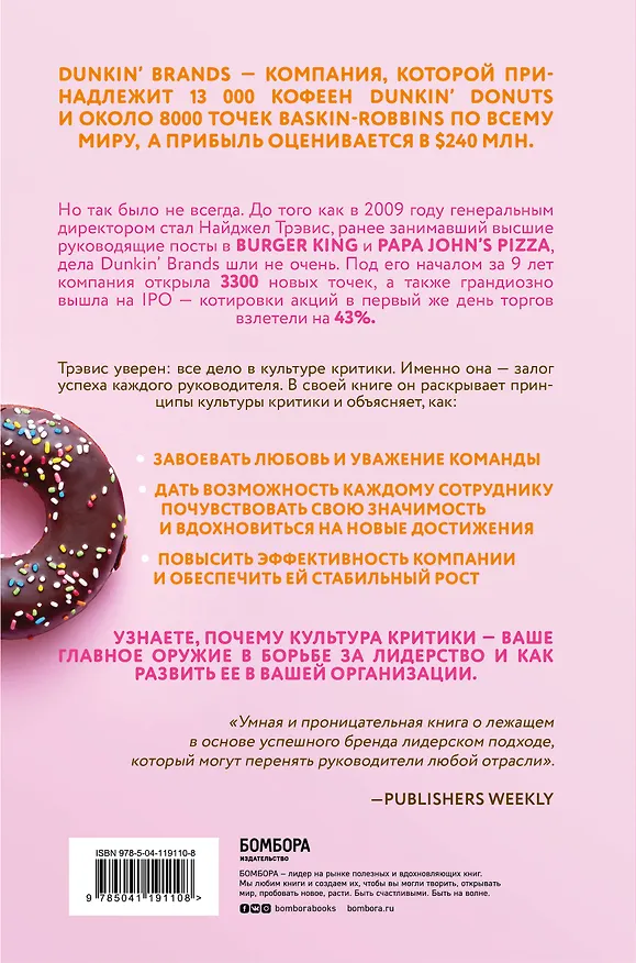 Книга Спасибо за возражение! Как культура критики принесла мировую известность Dunkin’ Brands (Найджел Трэвис) — 2