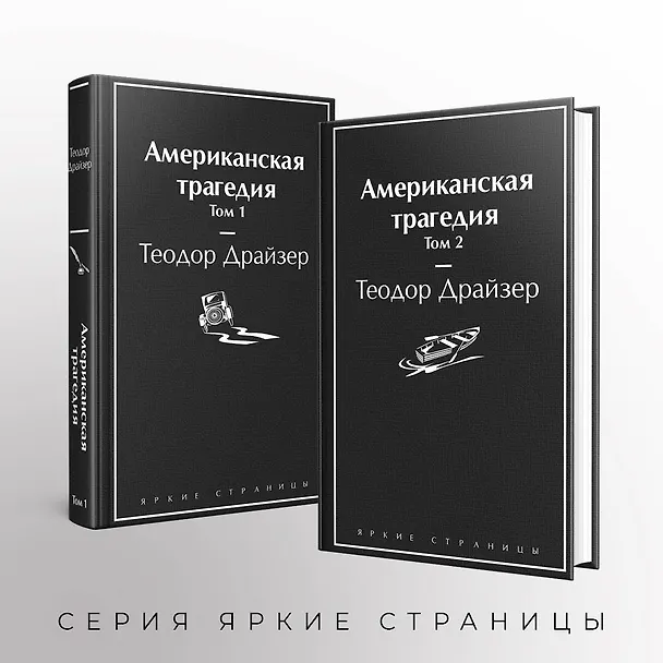 Книга Американская трагедия (комплект из 2-х книг) (Теодор Драйзер) — 8
