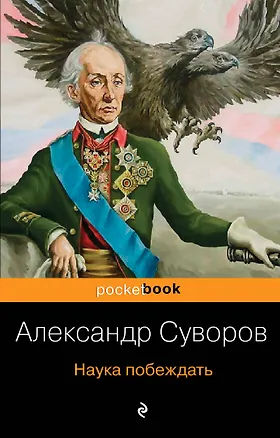 Книга Наука побеждать (Александр Суворов)