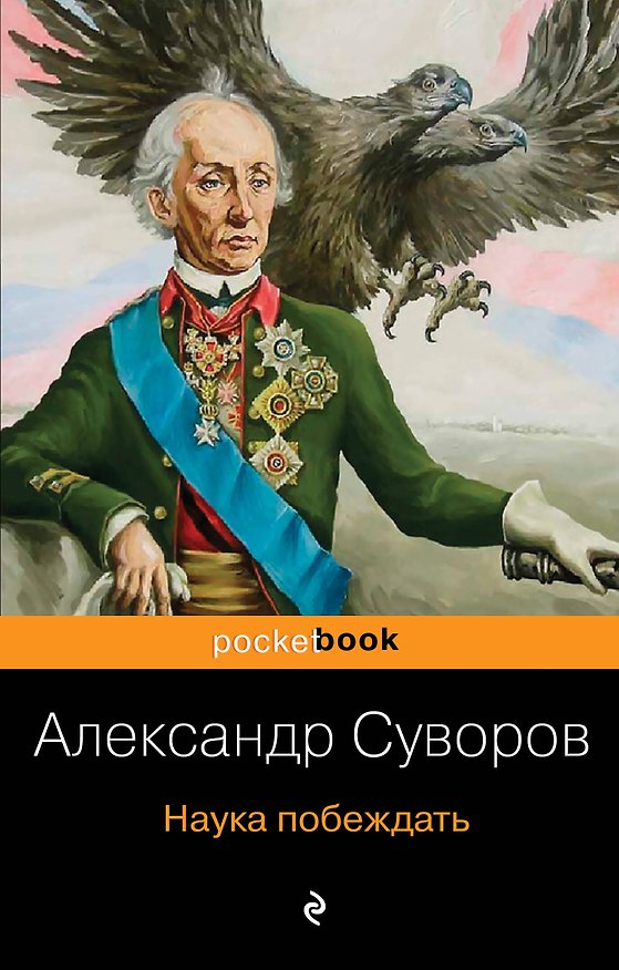 Книга Наука побеждать (Александр Суворов) — 1