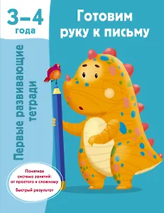 Готовим руку к письму. 3-4 года