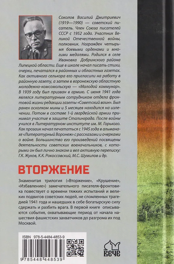 Книга Вторжение (Василий Соколов) — 2
