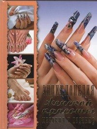 

Энциклопедия женской красоты Маникюр и педикюр