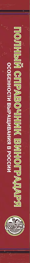 Книга Полный справочник виноградаря. Особенности выращивания в России (Тамара Руцкая) — 3