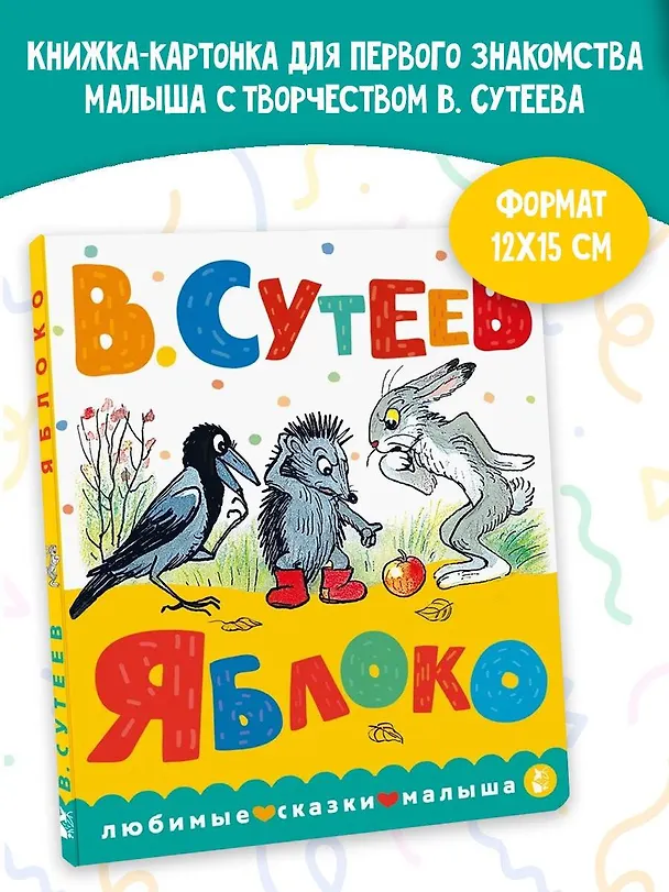 Книга Яблоко (Владимир Сутеев) — 5