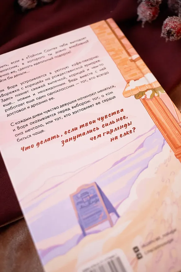 Книга Зимняя пекарня «Варежка с корицей» (Анна Кейв) — 9