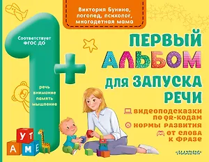 Первый альбом для запуска речи малышей