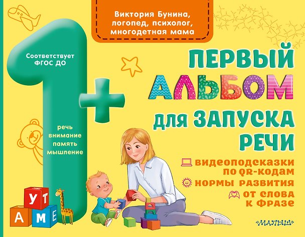 Книга Первый альбом для запуска речи малышей (Виктория Бунина) — 1