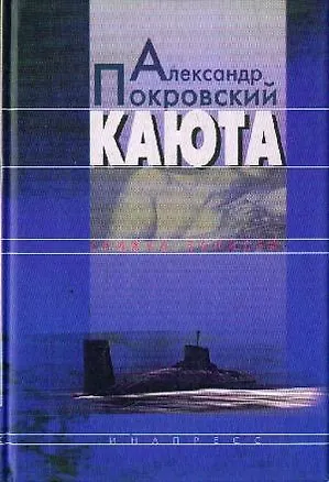 Книга Каюта. Книжка записей (Александр Покровский)