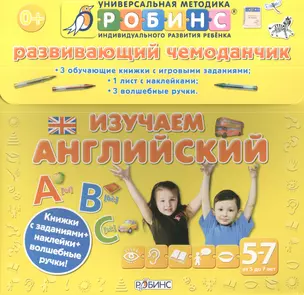 Развивающий чемоданчик. Изучаем английский — 2380435 — 1