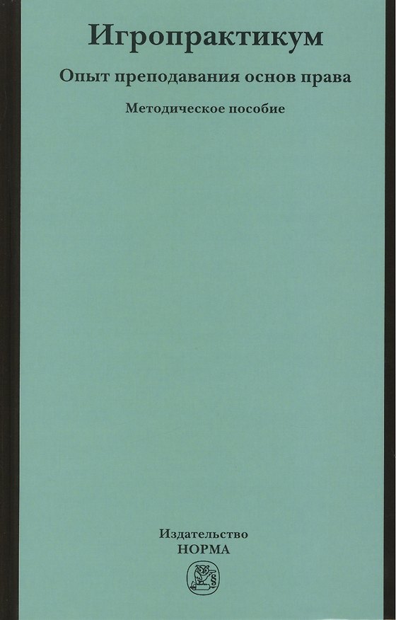Книга Игропрактикум: опыт преподавания основ права в Высшей школе экономики. Методическое пособие () — 1