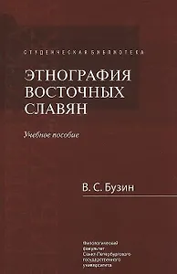Этнография восточных славян Уч. Пособие (2 изд.) (СБ) Бузин