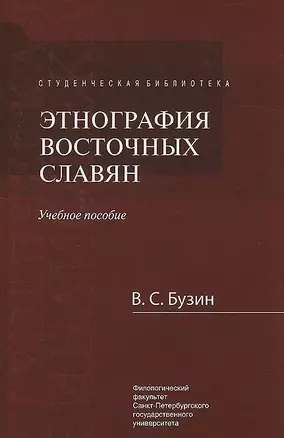 Этнография восточных славян Уч. Пособие (2 изд.) (СБ) Бузин — 2622217 — 1