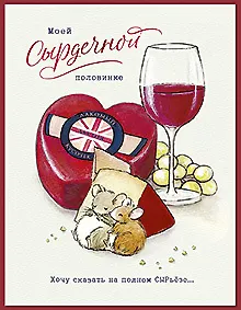 Открытка двойная Моей СЫРдечной половинке код 7 8850 2895143