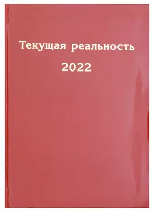 Текущая реальность 2022. Избранная хронология — 2973854 — 1