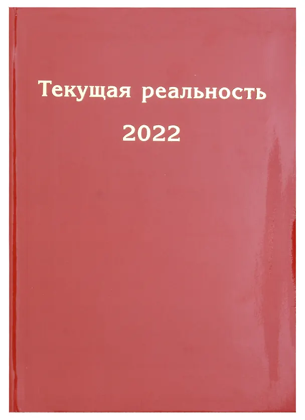 Книга Текущая реальность 2022. Избранная хронология () — 1