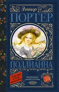 Поллианна