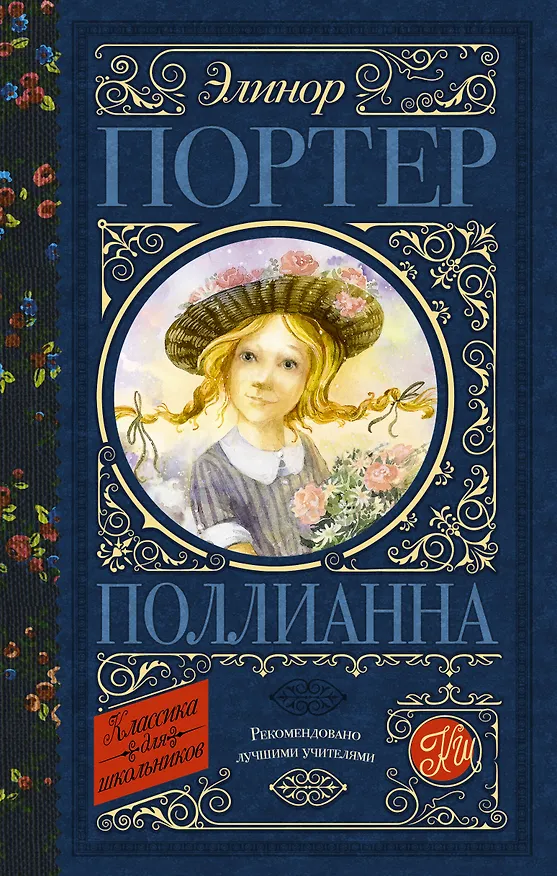 Книга Поллианна (Элинор Портер) — 1