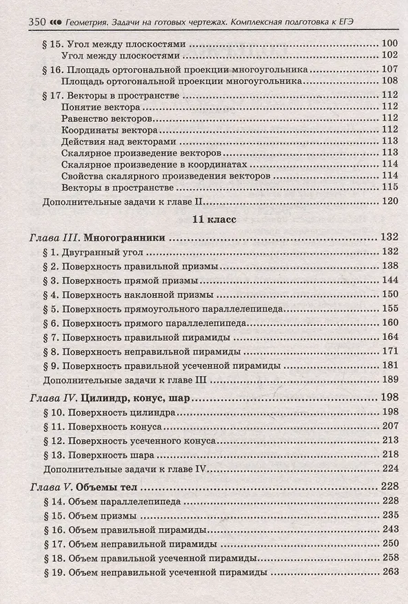 Книга Геометрия: задачи на готовых чертежах. Комплексная подготовка к ЕГЭ. 10-11 классы (Эдуард Балаян) — 4