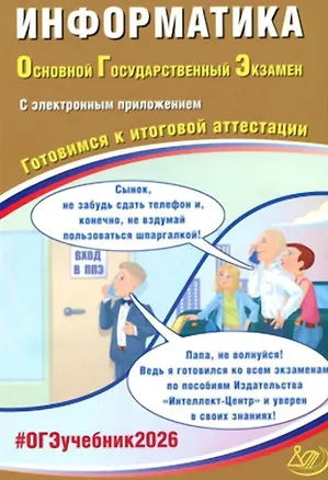 Книга ОГЭ 2026. Информатика. Основной Государственный Экзамен. Готовимся к итоговой аттестации. С электронным приложением (Юлия Путимцева, Вячеслав Лещинер)