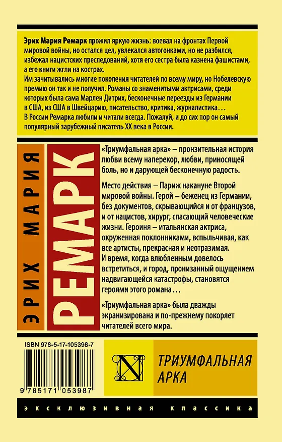 Книга Триумфальная арка (Эрих Мария Ремарк) — 2