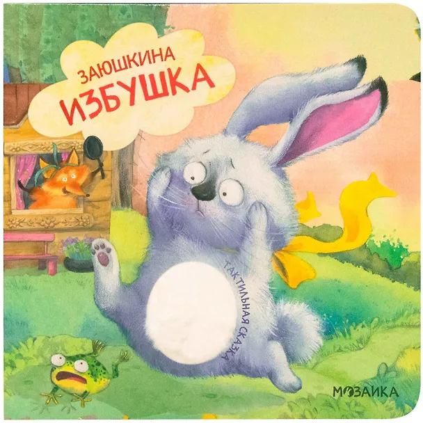 Книга Тактильные сказки. Заюшкина избушка () — 1