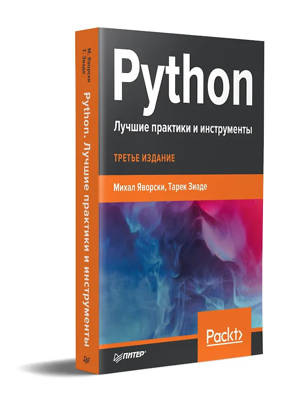 Книга Python. Лучшие практики и инструменты (Михал Яворски) — 2