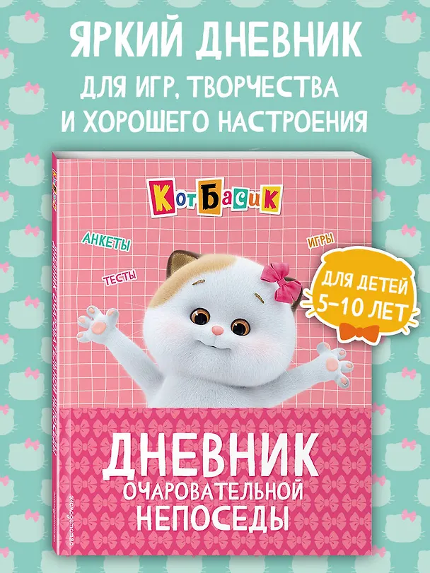 Книга Кот Басик. Дневник очаровательной непоседы () — 5