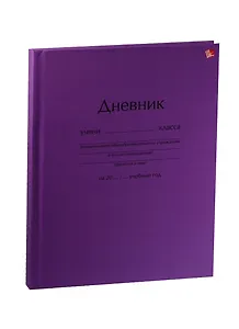 Дневник для ср. и ст.кл. "Дневник сиреневый" 7БЦ, мат.ламин., Unnika