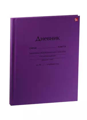 Дневник для ср. и ст.кл. "Дневник сиреневый" 7БЦ, мат.ламин., Unnika — 239374 — 1