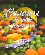 Книга Салаты Лучшие рецепты: мясные, овощные, экзотические (Ирина Лисовская)