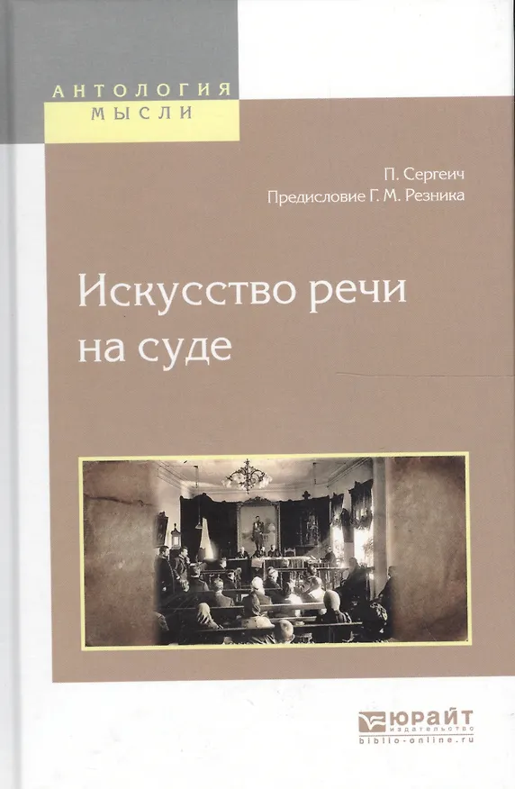 Книга Искусство речи на суде (Петр Пороховщиков) — 5