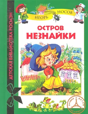 Остров Незнайки: Рассказы — 2313513 — 1