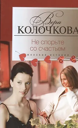 Книга Не спорьте со счастьем (Вера Колочкова)