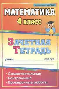 Математика. 4 класс. Самостоятельные, контрольные, проверочные работы. Рабочая тетрадь