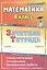 Математика. 4 класс. Самостоятельные, контрольные, проверочные работы. Рабочая тетрадь — 2383886 — 1