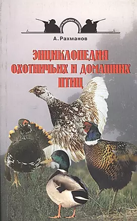 Энциклопедия охотничьих и домашних птиц — 2426322 — 1