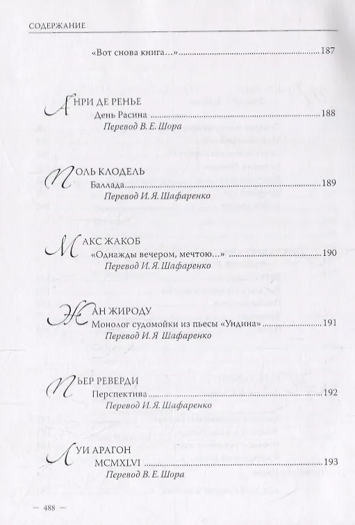 Книга Владимир Шор. Инна Шафаренко. Избранные переводы () — 11