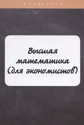 Высшая математика(для экономистов) — 2884874 — 1