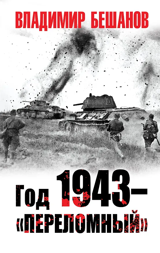 Книга Год 1943 – «переломный» (Владимир Бешанов) — 1