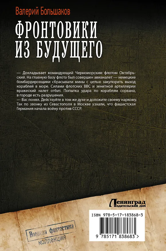 Книга Фронтовики из будущего (Валерий Большаков) — 2