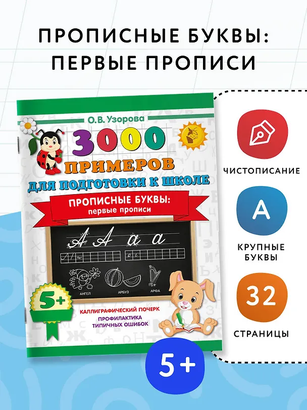 Книга Прописные буквы: первые прописи (Ольга Узорова) — 4