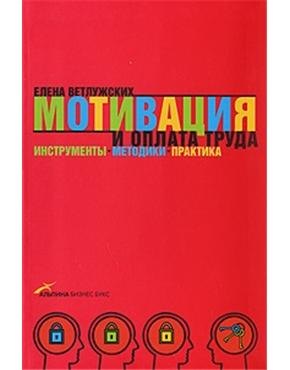 

Мотивация и оплата труда: Инструменты. Методики. Практика