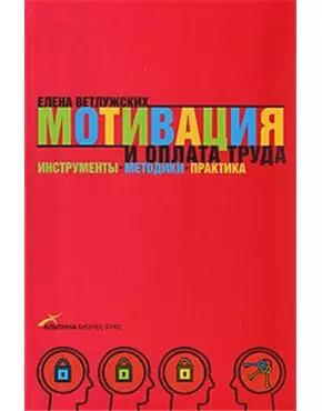 Мотивация и оплата труда: Инструменты. Методики. Практика — 2140824 — 1