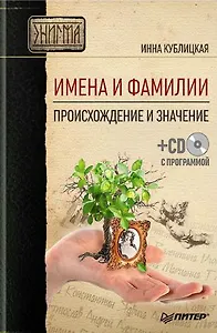 Имена и фамилии. Происхождение и значение (+ CD-ROM)